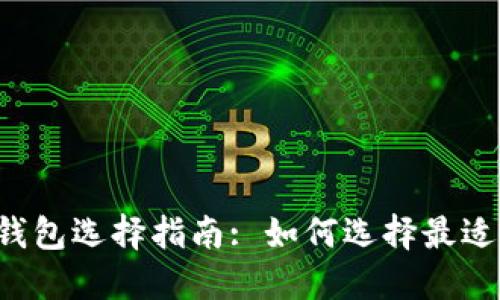以太坊挖矿钱包选择指南: 如何选择最适合你的钱包?