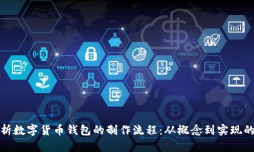 全面解析数字货币钱包的制作流程：从概念到实现的每一步