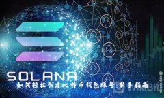 如何轻松创建比特币钱包账号:新手指南