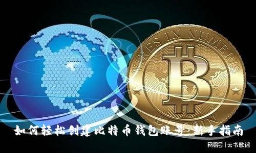 如何轻松创建比特币钱包账号:新手指南