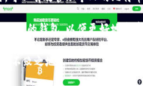    比特币网页版钱包：安全、便捷的数字货币管理工具  / 
 guanjianci  比特币钱包, 网页版钱包, 数字货币  /guanjianci 

引言：数字货币的崛起与钱包的重要性
在当今的数字经济时代，比特币作为第一种也是最具影响力的加密货币，正以惊人的速度改变着我们的金融生态。在数字货币交易中，钱包的重要性不言而喻。尤其是网页版钱包，因其便携性和易用性，逐渐成为许多投资者的首选。

什么是比特币网页版钱包？
简单来说，比特币网页版钱包是一种通过网络浏览器访问的数字货币存储工具。与传统的硬件钱包和软件钱包相比，网页版钱包不需要用户下载和安装复杂的程序，只需一台联网的设备，就能轻松管理自己的比特币资产。其快捷方便的特性，使得它在初学者和频繁交易者中都备受青睐。

网页版钱包的优势
选择比特币网页版钱包，用户将享受到诸多优势。首先，便捷性是最大的亮点。用户无需担心手机存储空间不足，也不必频繁进行软件更新，只需打开网页，即可随时随地查看和管理资产。此外，许多网页版钱包还具备友好的用户界面，降低了入门的技术门槛。

其次，安全性同样不容忽视。虽然很多人对网页版钱包的安全性存有疑虑，但许多信誉良好的平台已经引入多重安全措施，如两步验证、冷存储和加密技术。有些钱包甚至提供保险机制，保障用户的资产安全。

如何选择合适的比特币网页版钱包
选择一个合适的比特币网页版钱包，用户需从几个方面进行评估。首先，安全性是重中之重。查看该钱包是否采用加密技术，是否提供双重身份验证等安全功能，这是保护个人资金的重要步骤。

其次，用户体验不可忽视。界面友好、操作简单、客服支持及时的平台将为用户节省不少时间。尤其对于新手用户来说，易于理解的操作流程能够减少不必要的困扰。

再者，支持的交易功能也很重要。选择支持多种数字货币的网页版钱包，能够更好地满足用户日益增长的交易需求。此外，了解钱包的费用结构，避免在交易过程中产生过多不必要的费用，也是很有必要的。

使用比特币网页版钱包的步骤
在决定使用比特币网页版钱包后，一个简单的流程将帮助你启动这个便捷的工具。首先，你需要选择合适的钱包服务平台。网上有多种选择，如Coinbase、Blockchain.info等，确保选择一家声誉良好的平台。

注册完成后，你需要创建一个账户。在这一过程中，很多平台会要求你提供一些个人信息，并进行身份验证。这一环节至关重要，确保你是在一个可控的安全环境中进行操作。

账户创建完成后，请务必保存好你的登录信息，尤其是私钥和助记词。这些信息是你唯一的资产保护措施，切勿与他人分享。在后续交易过程中，你只需登录账号便可轻松进行比特币的收发、交易等操作。

比特币网页版钱包的安全性
正如前文所提，安全性是影响用户选择的重要因素。许多用户在选择钱包时，会对网页版钱包的安全性表示担忧。确实，网页版钱包相较于硬件钱包而言，其面临的风险更高，但采用了一些安全措施后，这些问题是可以解决的。

首先，尽量避免在公共网络中登录。使用私人网络，尤其是在进行较大金额交易时，能降低被攻击的风险。同时，使用复杂的密码和启用双重认证功能，将更加有效地保护你的账户安全。

常见问题解答
在使用比特币网页版钱包的过程中，用户往往会遇到一些问题。以下是一些常见的问题及相应的解答：

strong1. 我该如何恢复我的钱包？/strong
若你暂时无法登录钱包，一般可以使用助记词或私钥来恢复钱包。大多数平台都提供相应的恢复选项，用户只需按照提示进行操作即可。

strong2. 是否可以在不同设备上访问我的钱包？/strong
没错，网页版钱包的一个显著优势就是可以在任何联网设备上访问。确保你使用受信的设备，并遵循安全操作。

strong3. 我的钱包安全吗？/strong
虽然网页版钱包本质上比硬件钱包存在更多风险，但许多平台通过先进的安全措施提高了安全性。用户如果能遵循安全操作，则可以有效保护资产。

总结：选择适合自己的比特币网页版钱包
总之，比特币网页版钱包以其独特的安全性、便捷性和易用性，成为了越来越多数字货币投资者的选择。通过认真选择和合理使用，可以有效管理个人的比特币资产，抓住数字货币时代的发展机遇。

在全球数字化不断深入的背景下，比特币网页版钱包无疑是实现财富增长的重要工具。用户在选择时，不妨多做对比，找到最适合自己的钱包，以便更好地享受数字货币带来的便利。

最后，伴随比特币市场的剧烈波动和不断演变的技术发展，保持对数字货币市场和钱包技术的关注，将使你在这场金融革命中立于不败之地。