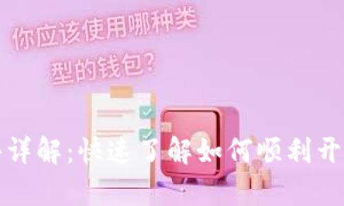 区块链钱包开通条件详解：快速了解如何顺利开启你的数字资产之旅