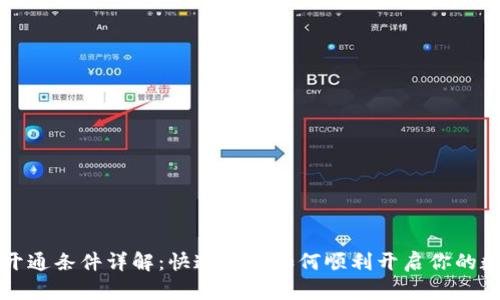 区块链钱包开通条件详解：快速了解如何顺利开启你的数字资产之旅