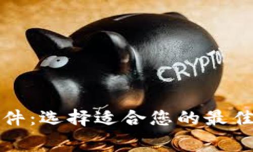 免费下载比特币钱包软件:选择适合您的最佳数字货币存储解决方案
