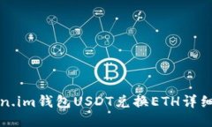 Token.im钱包USDT兑换ETH详细指南
