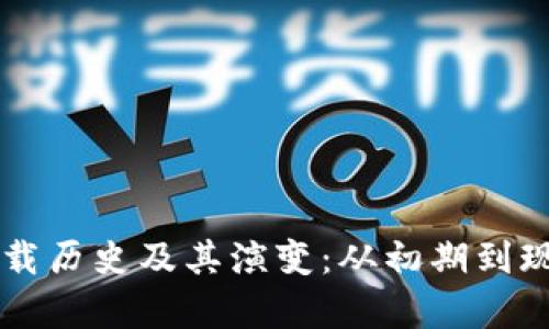 以太坊钱包下载历史及其演变:从初期到现代的深度分析