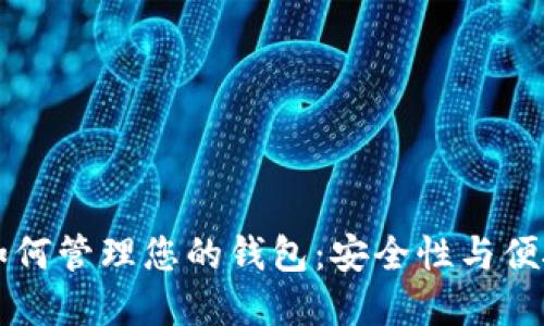 比特币提现后如何管理您的钱包:安全性与便捷性的最佳实践