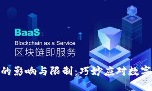 数字钱包的影响与限制：巧妙应对数字金融困境