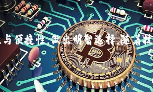   中国开发的区块链钱包：安全、便捷还是未来金融的转折点？ / 

 guanjianci 区块链钱包,中国开发,数字货币 /guanjianci 

引言
随着科技的迅猛发展，数字货币逐渐走进了大众的视野。区块链技术作为支撑数字货币的核心技术，正在悄然改变着我们的支付方式和金融体系。在这股浪潮中，中国的区块链钱包也迎来了前所未有的发展机遇与挑战。本文将详细探讨中国开发的区块链钱包的现状、前景以及用户在选择时需要关注的关键点。

区块链钱包的概念
区块链钱包是用户存储、管理数字资产的工具。与传统钱包不同，这种钱包是通过区块链网络进行交易的，因此签署和发送交易的过程更加安全、透明。钱包基本分为热钱包和冷钱包，前者方便快捷但相对风险较高，后者则安全性更强，但使用时要求更高。

中国区块链钱包的发展历程
中国的区块链钱包发展始于比特币诞生时期，但在早期由于政策的不确定性，大多数产品处于试验阶段。随着政策逐渐明确，越来越多的企业进军这一领域，推出了多款区块链钱包。然而，真正进入大众视野的，还是那些能够提供安全、便捷服务的产品。

主要的中国区块链钱包类型
中国市场上的区块链钱包大致可以分为以下几类：
ul
    listrong综合性钱包/strong: 提供多种数字货币存储与交换功能的产品。/li
    listrong专用钱包/strong: 针对特定资产如以太坊或比特币等开发的定制型钱包。/li
    listrong交易所钱包/strong: 交易所内部提供的钱包，方便用户进行交易，但安全性相对较低。/li
/ul

安全性：用户最关心的问题
安全性是用户在选择区块链钱包时最为关心的因素之一。中国开发的区块链钱包在安全设计上通常采取多重措施，包括但不限于：
ul
    listrong私钥保护/strong: 用户的私钥应该只存储在设备上，若泄露将导致资产损失。/li
    listrong两步验证/strong: 在发送交易时，许多钱包会要求用户进行额外的身份验证，增加安全性。/li
    listrong定期安全审计/strong: 一些知名钱包平台会定期进行安全性检查，以保证平台的安全。/li
/ul

便捷性：用户体验与功能整合
除了安全性，用户对钱包的便捷性也提出了更高的要求。中国的区块链钱包在这方面的体现在以下几个方面：
ul
    listrong用户界面设计/strong: 直观、易于操作的界面使得用户即使是新手也能快速上手。/li
    listrong跨平台支持/strong: 此外，许多钱包采用了手机、桌面、网页等多端同步，让用户随时随地都能进行操作。/li
    listrong多语言支持/strong: 针对国际用户，一些钱包还推出了多语言版本，提升用户覆盖面。/li
/ul

未来趋势与市场前景
未来，中国的区块链钱包市场将面临怎样的机遇与挑战呢？首先，随着数字货币认知度的提升，越来越多的用户将加入这一市场。其次，政府对区块链技术的监管政策也将影响市场的发展。例如，一些地区已开始试点数字货币，这可能为区块链钱包带来新的增长点。同时，技术的不断进步也将促使区块链钱包逐步向更高的安全性与便捷性迈进。

区块链钱包的使用指南
作为用户，了解区块链钱包的使用方法非常关键。以下是一些基本指南：
ul
    listrong选择合适的钱包/strong: 根据自己的需求选择功能适合的钱包类型。/li
    listrong保护私钥/strong: 不要将私钥透露给其他人，并通过安全手段进行备份。/li
    listrong定期更新/strong: 及时更新钱包软件和相关安全措施，以防止潜在风险。/li
/ul

结语
中国开发的区块链钱包正在快速发展，它们不仅是个人管理数字资产的工具，更是推动数字经济发展的重要力量。在选择区块链钱包时，用户应关注安全性与便捷性，做出明智选择。随着技术的不断进步，未来的区块链钱包将更加智能与安全，引领我们进入一个崭新的金融世界。

在快速变化的区块链领域，中国的技术创新力与市场潜力必将为全球数字金融生态系统提供新的动能。让我们拭目以待。