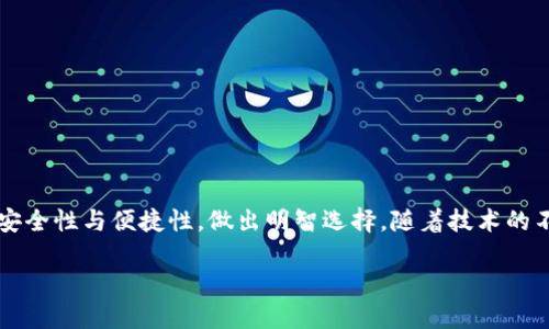   中国开发的区块链钱包：安全、便捷还是未来金融的转折点？ / 

 guanjianci 区块链钱包,中国开发,数字货币 /guanjianci 

引言
随着科技的迅猛发展，数字货币逐渐走进了大众的视野。区块链技术作为支撑数字货币的核心技术，正在悄然改变着我们的支付方式和金融体系。在这股浪潮中，中国的区块链钱包也迎来了前所未有的发展机遇与挑战。本文将详细探讨中国开发的区块链钱包的现状、前景以及用户在选择时需要关注的关键点。

区块链钱包的概念
区块链钱包是用户存储、管理数字资产的工具。与传统钱包不同，这种钱包是通过区块链网络进行交易的，因此签署和发送交易的过程更加安全、透明。钱包基本分为热钱包和冷钱包，前者方便快捷但相对风险较高，后者则安全性更强，但使用时要求更高。

中国区块链钱包的发展历程
中国的区块链钱包发展始于比特币诞生时期，但在早期由于政策的不确定性，大多数产品处于试验阶段。随着政策逐渐明确，越来越多的企业进军这一领域，推出了多款区块链钱包。然而，真正进入大众视野的，还是那些能够提供安全、便捷服务的产品。

主要的中国区块链钱包类型
中国市场上的区块链钱包大致可以分为以下几类：
ul
    listrong综合性钱包/strong: 提供多种数字货币存储与交换功能的产品。/li
    listrong专用钱包/strong: 针对特定资产如以太坊或比特币等开发的定制型钱包。/li
    listrong交易所钱包/strong: 交易所内部提供的钱包，方便用户进行交易，但安全性相对较低。/li
/ul

安全性：用户最关心的问题
安全性是用户在选择区块链钱包时最为关心的因素之一。中国开发的区块链钱包在安全设计上通常采取多重措施，包括但不限于：
ul
    listrong私钥保护/strong: 用户的私钥应该只存储在设备上，若泄露将导致资产损失。/li
    listrong两步验证/strong: 在发送交易时，许多钱包会要求用户进行额外的身份验证，增加安全性。/li
    listrong定期安全审计/strong: 一些知名钱包平台会定期进行安全性检查，以保证平台的安全。/li
/ul

便捷性：用户体验与功能整合
除了安全性，用户对钱包的便捷性也提出了更高的要求。中国的区块链钱包在这方面的体现在以下几个方面：
ul
    listrong用户界面设计/strong: 直观、易于操作的界面使得用户即使是新手也能快速上手。/li
    listrong跨平台支持/strong: 此外，许多钱包采用了手机、桌面、网页等多端同步，让用户随时随地都能进行操作。/li
    listrong多语言支持/strong: 针对国际用户，一些钱包还推出了多语言版本，提升用户覆盖面。/li
/ul

未来趋势与市场前景
未来，中国的区块链钱包市场将面临怎样的机遇与挑战呢？首先，随着数字货币认知度的提升，越来越多的用户将加入这一市场。其次，政府对区块链技术的监管政策也将影响市场的发展。例如，一些地区已开始试点数字货币，这可能为区块链钱包带来新的增长点。同时，技术的不断进步也将促使区块链钱包逐步向更高的安全性与便捷性迈进。

区块链钱包的使用指南
作为用户，了解区块链钱包的使用方法非常关键。以下是一些基本指南：
ul
    listrong选择合适的钱包/strong: 根据自己的需求选择功能适合的钱包类型。/li
    listrong保护私钥/strong: 不要将私钥透露给其他人，并通过安全手段进行备份。/li
    listrong定期更新/strong: 及时更新钱包软件和相关安全措施，以防止潜在风险。/li
/ul

结语
中国开发的区块链钱包正在快速发展，它们不仅是个人管理数字资产的工具，更是推动数字经济发展的重要力量。在选择区块链钱包时，用户应关注安全性与便捷性，做出明智选择。随着技术的不断进步，未来的区块链钱包将更加智能与安全，引领我们进入一个崭新的金融世界。

在快速变化的区块链领域，中国的技术创新力与市场潜力必将为全球数字金融生态系统提供新的动能。让我们拭目以待。