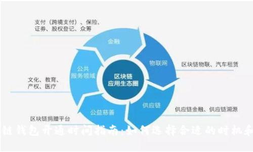 区块链钱包开通时间指南:如何选择合适的时机和平台