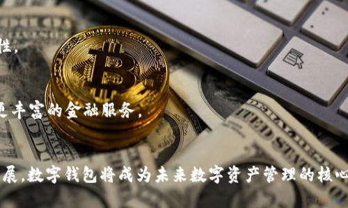 区块链开发数字钱包：如何构建安全便捷的数字资产管理平台

区块链, 数字钱包, 资产管理/guanjianci

引言
在数字经济时代，区块链技术以其去中心化和不可篡改的特点，逐渐成为金融科技领域的游戏规则改变者。而作为区块链应用的重要组成部分，数字钱包则扮演着不可或缺的角色。这种钱包不仅能够安全存储用户的数字资产，还能便捷地进行资产的转移与交易。本文将深入探讨区块链开发数字钱包的基本原理、设计理念以及实施过程中需要注意的要点，帮助开发者构建出更为安全、用户友好的数字钱包。

数字钱包的基本概念
数字钱包，有时也称为电子钱包，是一种通过电子设备存储、管理和交易数字资产的工具。用户可以使用数字钱包来存储加密货币、数字资产或其他类型的电子货币。与传统钱包不同，数字钱包的本质是通过私钥和公钥机制来实现资产的安全存储和管理。

区块链技术在数字钱包中的应用
区块链是一种分布式账本技术，其核心特点为去中心化、透明性和安全性。这使得区块链成为数字钱包开发的理想基础。数字钱包借助区块链的优势，不仅能够实现快速的交易处理，还能够确保用户资产的安全性。

数字钱包的类型
根据储存方式的不同，数字钱包主要可以分为两类：热钱包和冷钱包。热钱包是指在线钱包，用户可以随时接入互联网，方便快捷地进行交易。然而，正是由于其在线性质，热钱包的安全性相对较低，容易受到黑客攻击。冷钱包则是离线钱包，通常以硬件设备或纸质形式存在，安全性更高，但可用性较低。

设计安全的数字钱包
在开发数字钱包时，安全性是首要考虑的因素。下面将介绍几个关键的安全措施，帮助构建安全的数字钱包。

h4加密技术的应用/h4
加密技术是保护用户资产安全的基础。在数字钱包中，私钥的安全性至关重要。开发者应采用高级加密标准（AES）来加密用户的私钥。此外，利用多重签名技术，可以进一步提高交易的安全性。多重签名要求多个私钥共同签署一笔交易，从而降低单一私钥被盗造成资产损失的风险。

h4用户身份验证/h4
另一个确保安全的措施是用户身份验证。引入双因素认证（2FA），通过要求用户提供额外的身份验证信息，可以有效防止未授权的访问。特别是在用户尝试进行大额交易时，多一层验证能显著提高安全性。

用户体验的重要性
除了安全性，数字钱包的用户体验同样重要。良好的用户体验不仅能吸引新用户，还能提高用户的使用黏性。

h4简洁的界面设计/h4
随着技术的不断发展，用户的期望也在不断提高。数字钱包的界面设计应保持，使用户能够轻松找到所需功能。同时，确保导航流畅，减少用户的操作负担，可以提升用户满意度。

h4快速的交易处理/h4
在数字钱包的使用过程中，交易速度往往是用户最关心的因素之一。为了提升交易处理速度，开发者应确保系统的响应时间尽可能短。使用区块链网络中的闪电网络或其他快速交易解决方案，能够显著提升用户体验。

数字钱包的法律合规性
各国对数字资产的法律监管政策不断变化，开发者在设计和开发数字钱包时需要关注相关的法律法规。确保钱包在法律框架内运行，可以降低潜在的法律风险。

h4KYC和AML政策/h4
许多国家要求开展“了解你的客户”（KYC）和反洗钱（AML）政策。实施这些政策不仅能保护用户的合法权益，还能提升钱包的行业信誉。通过对用户进行身份验证，可以降低虚假账户和欺诈活动的风险。

区块链数字钱包的未来发展趋势
数字钱包的技术发展仍在持续迭代，随着区块链技术的不断演进，数字钱包也将在以下几个方面取得突破。

h4跨链支持/h4
目前大多数数字钱包只支持特定类型的数字资产，跨链技术的发展将使得不同区块链之间的资产转移更加便捷。用户将能够在单一的钱包中管理多种数字资产，大幅提升资产流动性。

h4去中心化金融（DeFi）集成/h4
随着去中心化金融（DeFi）的崛起，数字钱包将迎来更多的集成机会。用户可能不仅可以在钱包中进行基本的资产管理，还能直接参与借贷、交易和收益农场等DeFi活动，为他们提供更丰富的金融服务。

结论
区块链开发数字钱包是一项复杂而具有挑战性的任务。无论是从技术、用户体验还是法律合规性上，都需要开发者具备广泛的知识与敏锐的洞察力。随着区块链和金融科技的持续发展，数字钱包将成为未来数字资产管理的核心工具。通过不断安全性和用户体验，开发者将能够打造出更具竞争力的数字钱包，助力用户更安全、便捷地管理他们的数字资产。