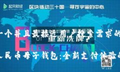 思考一个并且最接近用户搜索需求的数字人民币