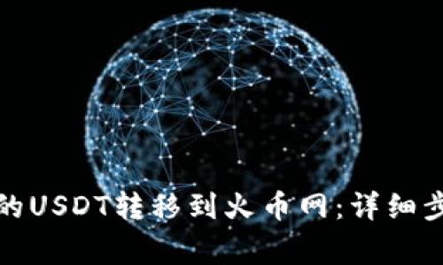 如何将钱包中的USDT转移到火币网：详细步骤与注意事项