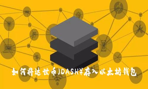 如何将达世币（DASH）存入以太坊钱包