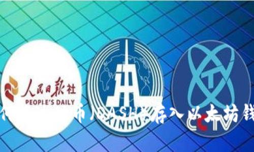 如何将达世币（DASH）存入以太坊钱包