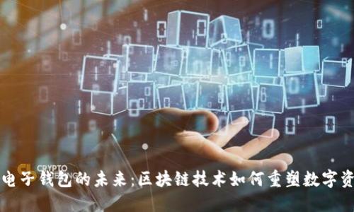 以太坊电子钱包的未来:区块链技术如何重塑数字资产管理