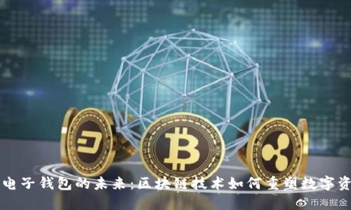 以太坊电子钱包的未来:区块链技术如何重塑数字资产管理