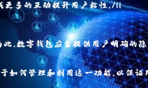 数字钱包推送的功能主要涉及到数字钱包应用如何与用户进行交互，提供实时的通知、更新和促销信息等。以下是关于这个主题的详细探讨。

数字钱包的基本概念
数字钱包，或称电子钱包，是一种在电子设备上存储、管理和使用支付信息的工具。它可以用来进行在线支付、转账、查看交易记录等。随着科技的进步，数字钱包的使用逐渐普及，不仅限于在线商店的交易，也扩展到了各种散户交易、账单支付等生活场景。

推送功能的意义
对于数字钱包而言，推送通知可以让用户及时获取与账户相关的重要信息。比如，进行交易时的实时确认、优惠促销的提醒、余额变动的更新等。这一功能可以帮助用户更好地管理他们的资金，并及时接收到潜在的财务机会。

数字钱包推送通知的类型
推送通知可以分为多个类型，具体包括：
ul
    listrong交易提醒：/strong每当用户进行消费或转账时，数字钱包会实时发送通知，以保证用户对自己账户的了解。/li
    listrong促销信息：/strong商户可以通过数字钱包推送与其品牌相关的优惠活动的信息，帮助用户获得更多的折扣机会。/li
    listrong安全警报：/strong当账户有可疑操作时，数字钱包会及时通知用户，以防止潜在的欺诈行为。/li
/ul

推送功能的实现方式
实现推送通知的方式主要有以下几种：
ul
    listrong应用内消息：/strong用户在开启数字钱包应用后，可以看到最新的推送通知，这种方式适合较低频率的信息传递。/li
    listrong移动推送（Push Notifications）：/strong通过手机系统的推送服务，用户无论是否正在使用该应用，都能接收到实时通知。这种方式响应迅速，能够及时吸引用户关注。/li
    listrongEmail 通知：/strong在用户账户中设置的电子邮箱地址可以用来发送重要的更新和通知，对于用户不常用数字钱包的人士尤为重要。/li
/ul

如何有效地利用推送通知
虽然推送通知为数字钱包提供了便利，但使用不当也可能对用户造成干扰。因此，有效管理推送通知至关重要：
ul
    listrong个性化通知：/strong根据用户的使用习惯和喜好，推送相应的消息。例如，某些用户可能更关注余额变动，而另一些用户可能对促销信息更感兴趣。/li
    listrong频率控制：/strong避开频繁发送推送通知，尽量控制在合理的频率，这样能提高用户的接受度。/li
    listrong明确内容：/strong推送通知的信息应当，令用户一目了然，减少不必要的澄清和误解。/li
/ul

推送功能的用户反馈与改善
用户对推送通知的反馈可以成为一种重要的数据来源，帮助数字钱包开发者不断改进。例如，用户可以在应用中对接收到的推送通知进行评价，明确哪些是有效的，哪些需要改进。此外，分析推送消息的打开率、点击率也能提供反馈依据。

数字钱包推送的未来发展趋势
随着技术的不断发展，数字钱包推送可能会向更加智能化、个性化的方向发展：
ul
    listrong智能AI推荐：/strong利用人工智能技术分析用户的消费行为，提供更加个性化和贴合需求的推送内容。/li
    listrong区块链技术应用：/strong在安全性与透明度上，引入区块链技术能够提升用户对数字钱包的信任度，并且保证信息的可靠性。/li
    listrong更加多样化的互动：/strong通过引入社交元素，用户可以在使用数字钱包的同时与朋友分享优惠、消费决策等，形成更多的互动提升用户粘性。/li
/ul

推送与用户隐私的平衡
在推送通知的实施中，保护用户隐私显得尤为重要。数字钱包需要合理处理用户数据，遵循相关法律法规，确保用户的信息安全。为此，数字钱包应当提供用户明确的隐私设置选项，让用户能够自由选择接收推送通知的类型与形式。

结语
综上所述，数字钱包的推送功能不仅提供了时效性的信息与服务，也为用户带来了更加便利的支付体验。然而，推送的有效性依赖于如何管理和利用这一功能，以保证用户在使用过程中的舒适度和安全性。随着技术的不断改善与深入，未来的数字钱包推送功能将呈现出更加丰富和个性化的景象。