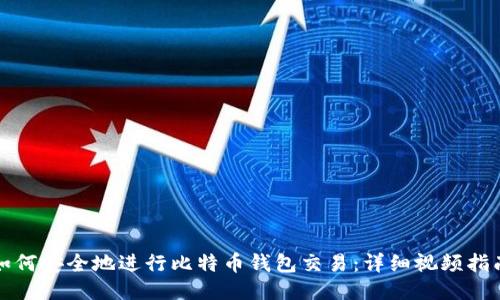 如何安全地进行比特币钱包交易：详细视频指南