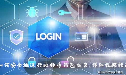 如何安全地进行比特币钱包交易：详细视频指南