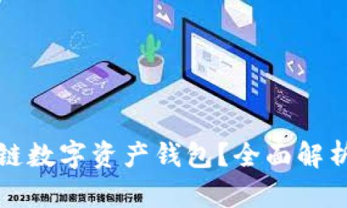 什么是区块链数字资产钱包？全面解析与使用指南