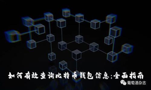 如何有效查询比特币钱包信息:全面指南