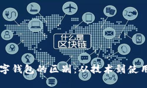 电子钱包和数字钱包的区别:从技术到使用场景全面解析