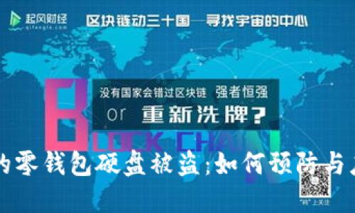 虚拟比特币的零钱包硬盘被盗：如何预防与应对方法详解