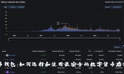 比特币钱包:如何选择和使用最安全的数字货币存储工具
