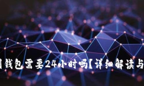 USDT提到钱包需要24小时吗?详细解读与注意事项