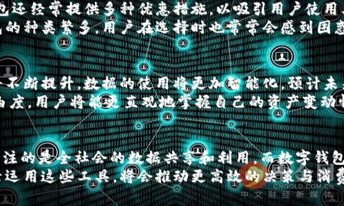   全民数据与数字钱包：一个重要的区别 /   
 guanjianci 全民数据,数字钱包,区块链技术 /guanjianci 

引言
在数字经济快速发展的今天，数字钱包和全民数据这两个概念日益进入公众视野。许多人将二者混淆，认为全民数据就是数字钱包。然而，两者之间存在着显著的区别。本文将深入探讨全民数据的定义、作用以及它与数字钱包的关系，为广大的读者呈现一个清晰的视角。

全民数据的定义
全民数据，通常指的是通过技术手段获取、整合并共享的社会各类数据。它不仅包括用户的消费记录、社交活动、行为习惯等个人信息，还包括与其相关的社会经济数据和环境数据等。这样的数据来源广泛，其目的在于为政府、企业和研究机构提供支持，以便更好地进行决策和管理。
全民数据的核心在于“全民”二字，这意味着数据的获取和利用不再是某一特定机构或企业的专利，而是广泛的、透明的和开放的。这一特性使得全民数据在推动社会服务创新、提升公共资源效率、促进经济发展等方面发挥了重要作用。

数字钱包的概念
数字钱包，顾名思义，是一个存储和管理数字资产的工具或应用程序。传统钱包中存放纸币、硬币的功能被转化为数字环境中的虚拟资产存储，允许用户进行简便快捷的支付交易。数字钱包通常与银行账户、信用卡或其他支付方式相连接，从而实现资金的安全转移和管理。
除了基本的支付功能外，许多数字钱包还支持多种其他功能，如积分管理、账单支付、在线购物和电子票务等。随着区块链技术的发展，某些数字钱包还开始支持加密货币和代币的存储与交易，这为用户提供了更多的灵活性和选择。

全民数据与数字钱包的区别
虽然全民数据和数字钱包都涉及到数据和信息的管理，但二者的使用场景和核心目的却截然不同。全民数据主要侧重于数据的采集、分享和分析，以服务于社会公共利益和改善民生问题。这一过程往往需要政府、研究机构及社会组织的参与，数据的使用更关注整体的社会效益。
而数字钱包的重心则在于个人用户的财务管理与交易便利，其目的在于提升用户的支付体验和安全性。数字钱包作为私人的财务工具，其使用主要集中在个体层面，着重关注用户的便利与服务。

全民数据的应用场景
全民数据的应用场景极为广泛，涵盖了教育、医疗、交通、环境等多个领域。在教育方面，通过全民数据，学校能够更好地掌握学生的学习习惯和成绩表现，从而提供更具针对性的教学方案，提升教学质量。在医疗领域，能够利用全民数据追踪疾病的流行趋势，为公共卫生决策提供数据支持。
在交通领域，利用全民数据可以交通规划，提高道路使用效率，减少交通拥堵。而在环境保护方面，则能够通过全民数据监测空气质量、水源污染等，为可持续发展提供科学依据。这些应用场景无不是全民数据服务于社会的真实体现。

数字钱包的优势与挑战
在数字钱包的世界中，用户可以享受到诸多便利。首先，极大的方便了跨区域的支付与交易，用户无需携带大量现金，随时随地均可进行消费。这种便利不仅适用于日常购物，甚至还可能涉及到跨国交易。
其次，数字钱包通常配备了强大的安全保障机制，采用了多重身份验证、加密技术等手段，确保用户的资金和隐私安全。此外，数字钱包还经常提供多种优惠措施，以吸引用户使用其平台，从而提升用户体验。
然而，数字钱包也面临不小的挑战。许多人对其安全性持有存疑，尤其是关于个人信息泄露和资金被盗等问题。此外，市场上数字钱包的种类繁多，用户在选择时也常常会感到困惑，难以找到最适合自己的那一款。

未来发展趋势
展望未来，无论是全民数据还是数字钱包，都将带来相应的改变与发展。在全民数据方面，随着技术的进步，数据采集与分析的能力将不断提升，数据的使用将更加智能化。预计未来将会有更多的行业加入到全民数据的应用中来，以便更好地解决社会问题。
在数字钱包的领域，伴随区块链技术的成熟，数字钱包将变得更为安全和高效。完全基于区块链的数字钱包将为用户带来更大的自由度，用户将能更直观地掌握自己的资产变动情况。同时，更多的数字钱包将整合人工智能技术，以提升用户体验和财务决策的智能化水平。

总结
全民数据与数字钱包这两个概念虽然在某种程度上都与数字化紧密相关，但其实它们的核心目标和应用方向截然不同。全民数据关注的是全社会的数据共享和利用，而数字钱包则是个人用户财务管理的重要工具。随着数字经济的发展，理解这两者之间的区别和联系，将有助于更好地把握未来的趋势和机会。
对于个人用户、企业和政府来说，认识到全民数据和数字钱包各自的价值，将为未来的发展带来新的可能性。在数据驱动的时代，灵活运用这些工具，将会推动更高效的决策与消费模式，从而促进经济的全面发展。