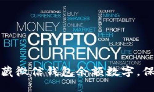 如何轻松隐藏微信钱包余额数字，保护个人隐私