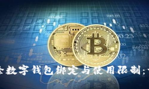 如何解除数字钱包绑定与使用限制：详细指南