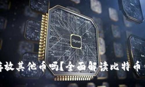 比特币钱包可以存放其他币吗？全面解读比特币钱包的多币种支持