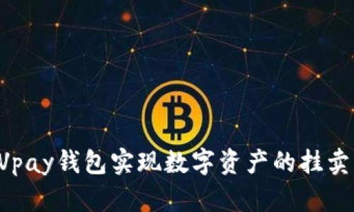 如何通过Vpay钱包实现数字资产的挂卖：全面指南