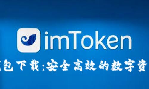 红贝壳虚拟币钱包下载:安全高效的数字资产管理解决方案