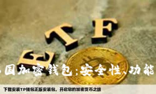 全面解析韩国加密钱包:安全性、功能和使用指南
