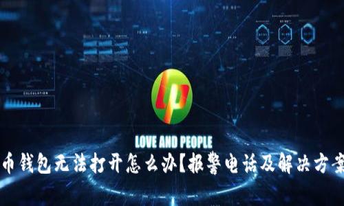 比特币钱包无法打开怎么办?报警电话及解决方案详解