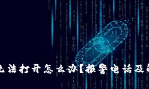 比特币钱包无法打开怎么办?报警电话及解决方案详解