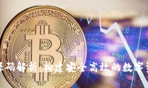 数字钱包区块链源码解析:构建安全高效的数字资产管理解决方案