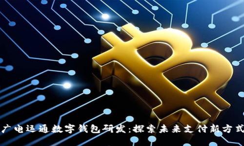 广电运通数字钱包研发：探索未来支付新方式