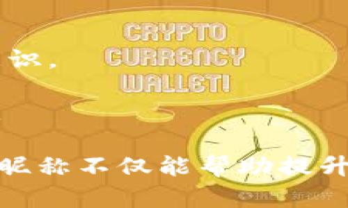 为数字钱包起一个有趣且贴合其功能的昵称可以增强用户的亲切感和互动性。以下是一些创意昵称的建议，可以根据你的数字钱包特点或目标用户群体进行选择：

1. **钱袋子** - 简洁又易懂，传达出存钱的直接功能。
2. **宝贝钱库** - 这个名字给人以亲密感，仿佛每一分钱都是珍贵的宝藏。
3. **随身宝** - 强调了数字钱包的便携性，随时随地都能使用。
4. **智付精灵** - 赋予钱包一种智能和灵动的特点，让人感觉它十分先进。
5. **钱包小助手** - 突出其作为用户助手的功能性，友好且贴心。
6. **数字小金库** - 突出数字化和安全，给人一种稳妥的感觉。
7. **随行财富** - 强调财富的移动和灵活性，适合年轻人群体。
8. **电子宝藏** - 提示用户他们所持有的资金是有价值的，增加保管意识。
9. **钱圈** - 用一种流行的表达方式，带来一种社交感。
10. **投资小喇叭** - 如果你的钱包具有投资功能，这个名字将很合适。

在选择昵称时，可以考虑目标用户的年龄层、使用场景和文化背景。合适的昵称不仅能帮助提升用户体验，还能在用户心中留下深刻的印象。希望这些建议对你有所帮助！