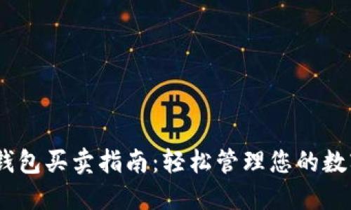USDT钱包买卖指南:轻松管理您的数字资产