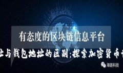 区块链地址与钱包地址的区别：探索加密货币世