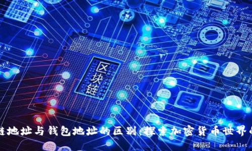 区块链地址与钱包地址的区别:探索加密货币世界的基础