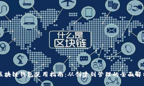 区块链钱包使用指南：从创建到管理的全面解析