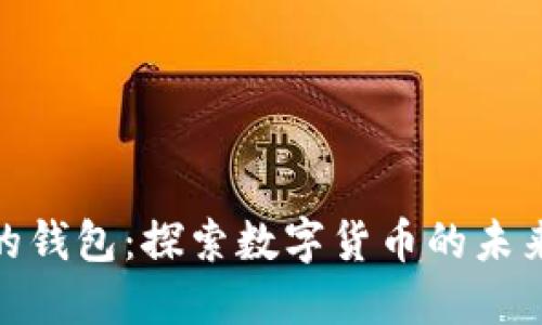数字开头的钱包：探索数字货币的未来与安全性