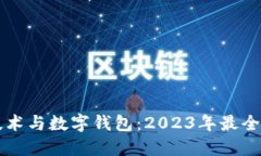区块链技术与数字钱包：2023年最全面的指南