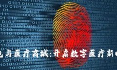 区块链钱包与医疗商城：开启数字医疗新时代的